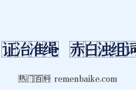 证治准绳·赤白浊组词是什么意思的图片
